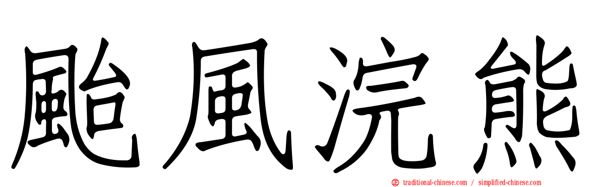 颱風浣熊