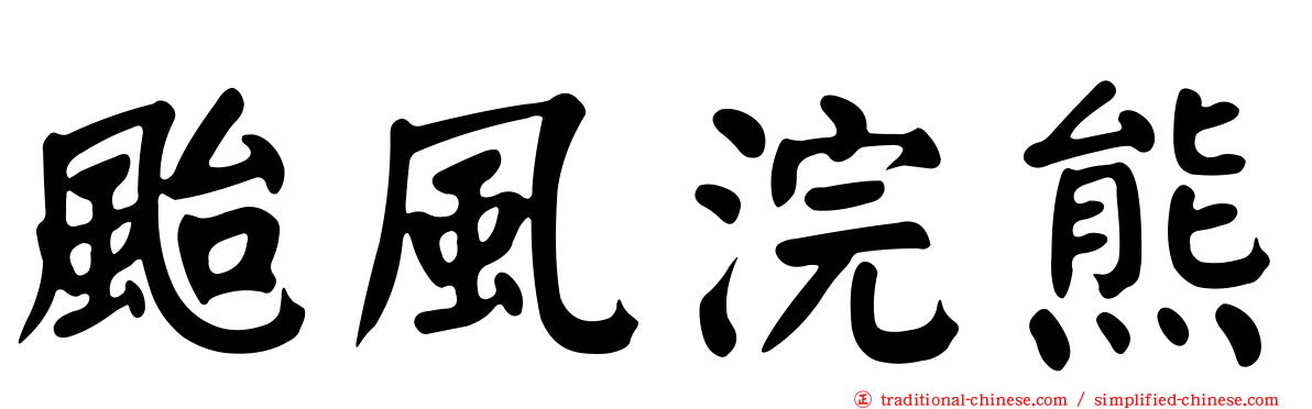 颱風浣熊