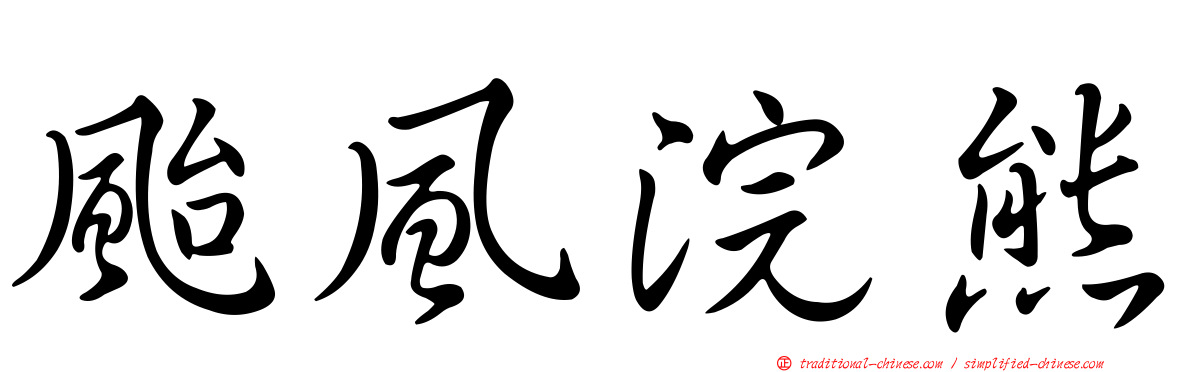 颱風浣熊
