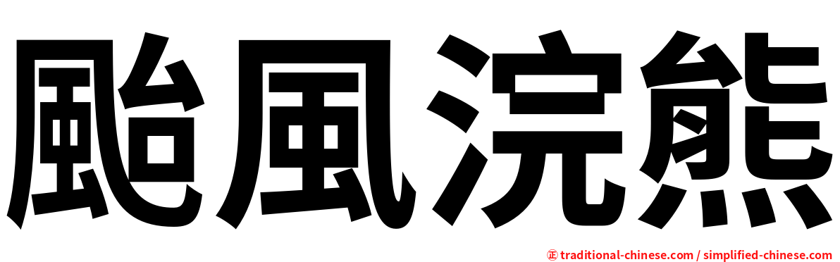 颱風浣熊