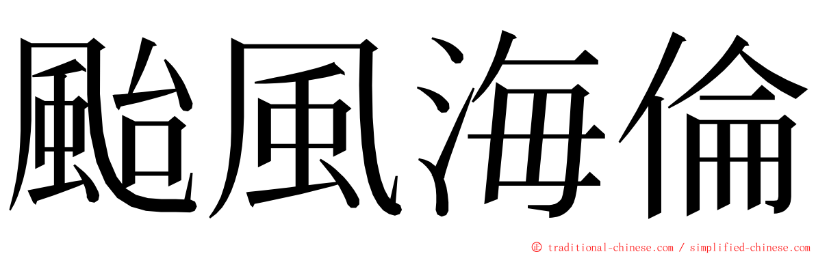 颱風海倫 ming font