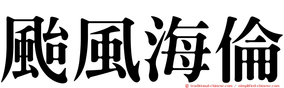 颱風海倫