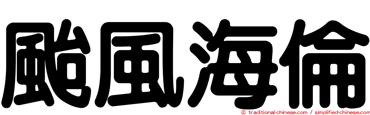 颱風海倫