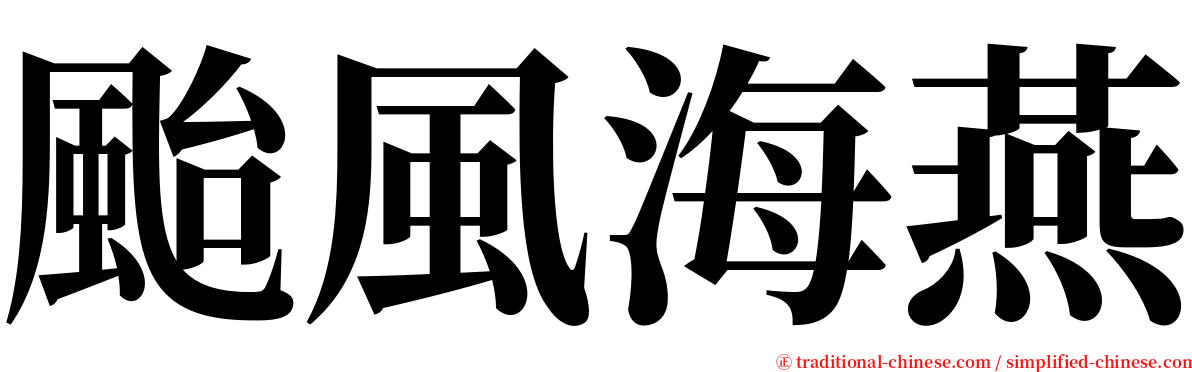 颱風海燕 serif font