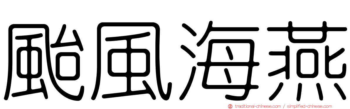 颱風海燕