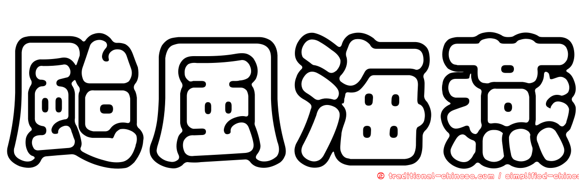 颱風海燕