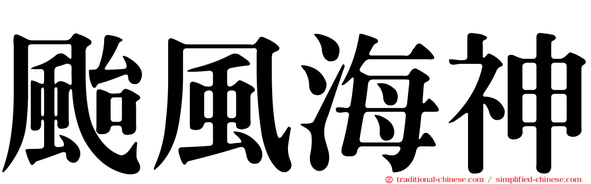 颱風海神