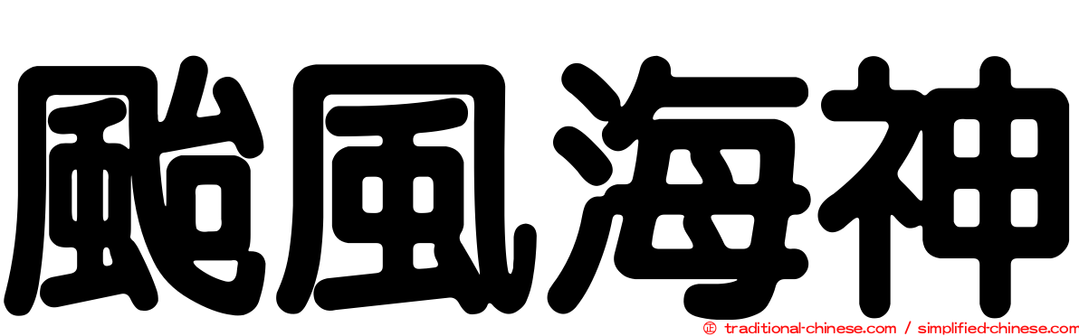 颱風海神