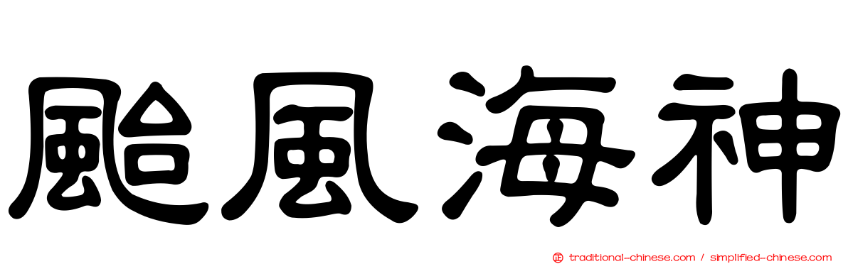 颱風海神