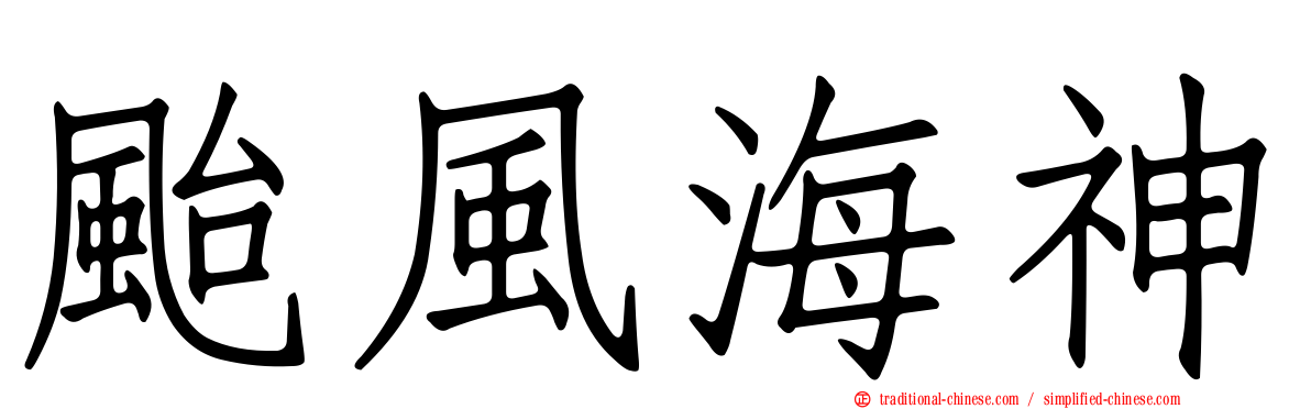 颱風海神