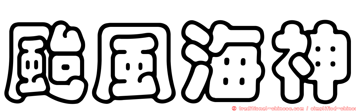 颱風海神
