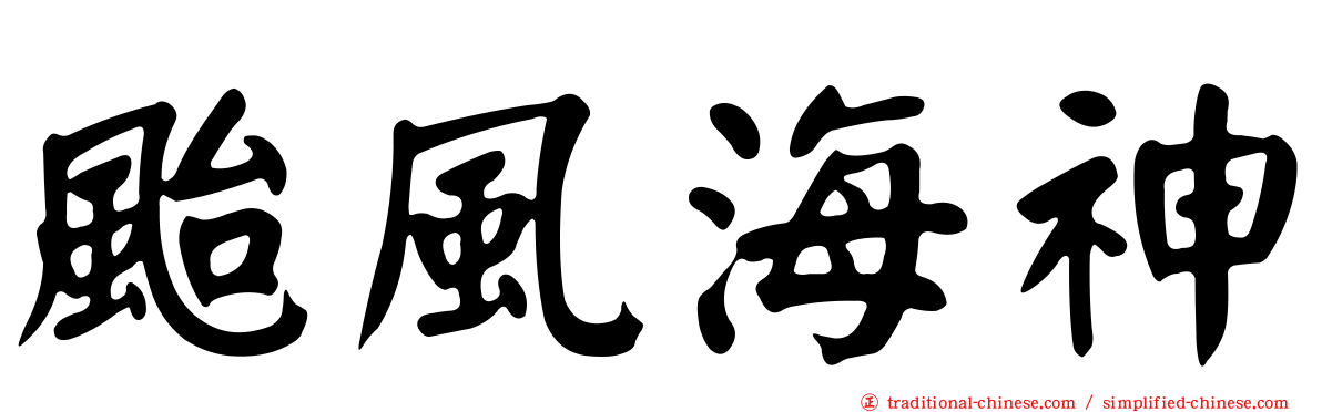 颱風海神