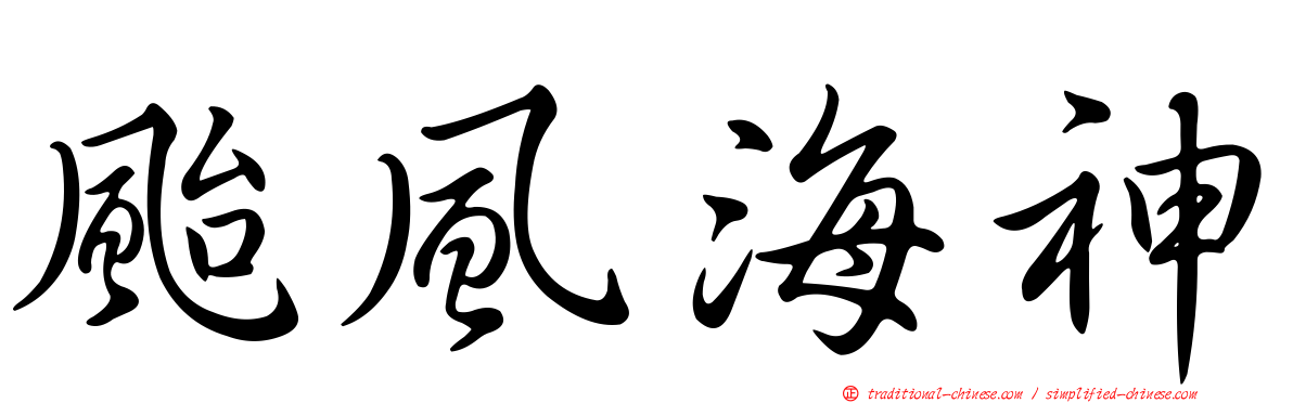 颱風海神