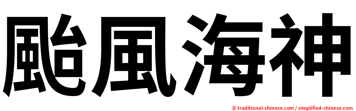 颱風海神
