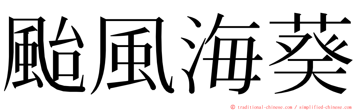 颱風海葵 ming font