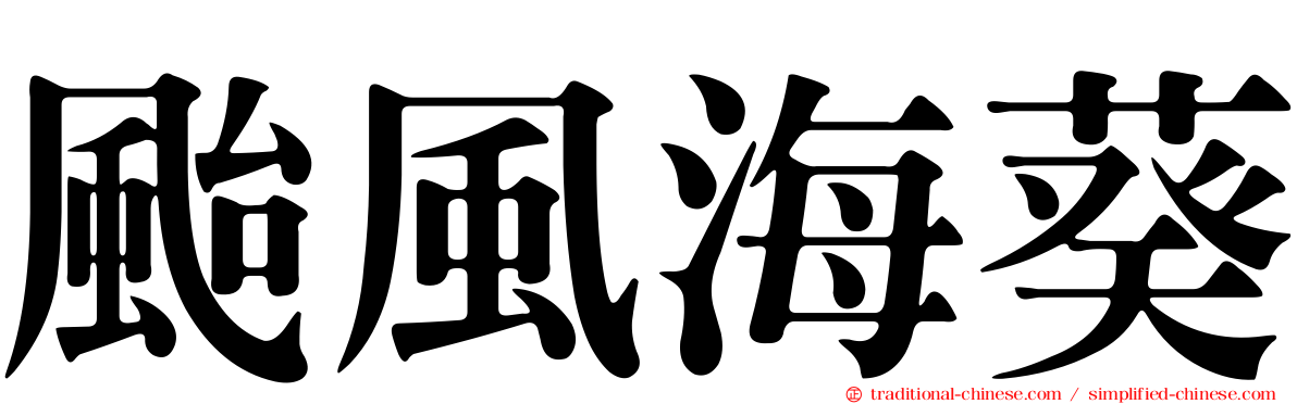 颱風海葵
