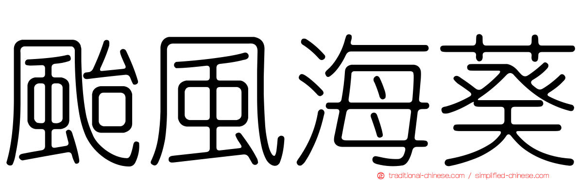 颱風海葵
