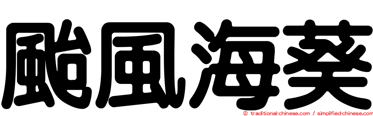 颱風海葵