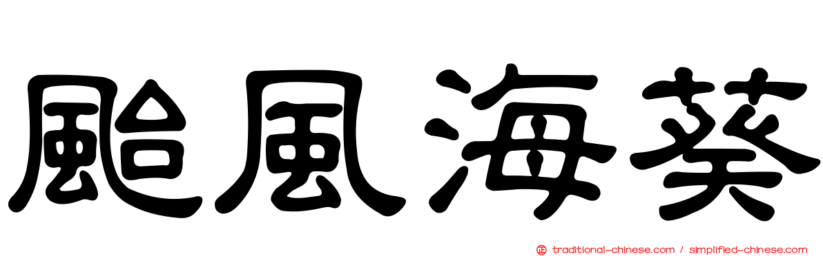 颱風海葵
