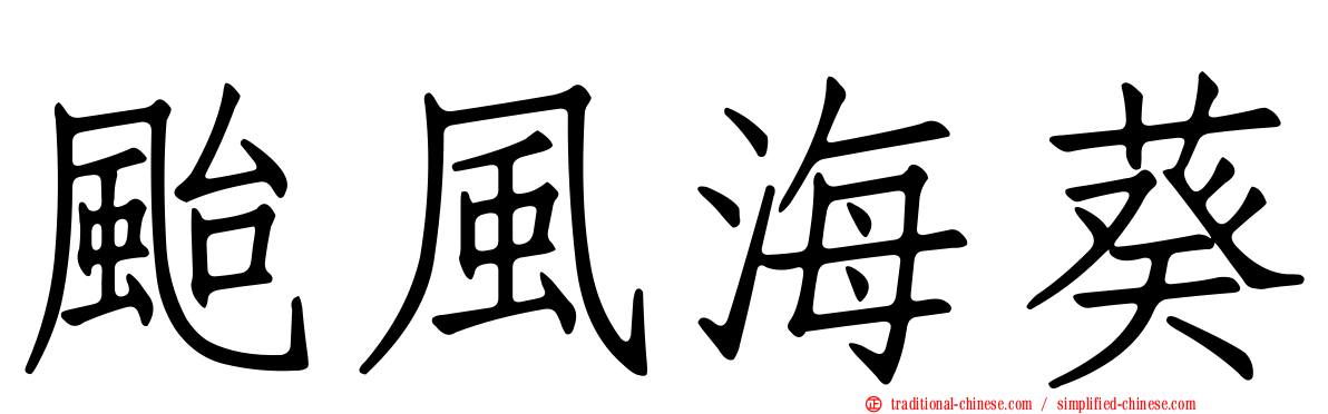 颱風海葵
