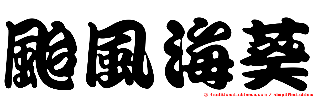 颱風海葵