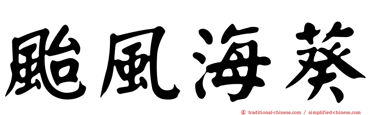 颱風海葵