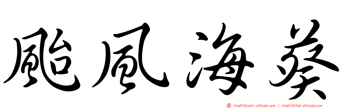 颱風海葵