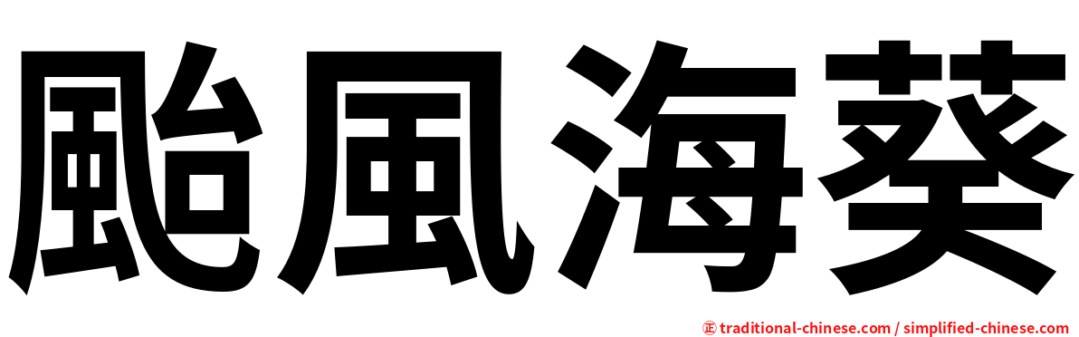 颱風海葵