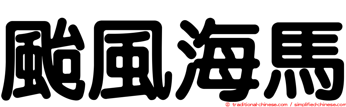 颱風海馬