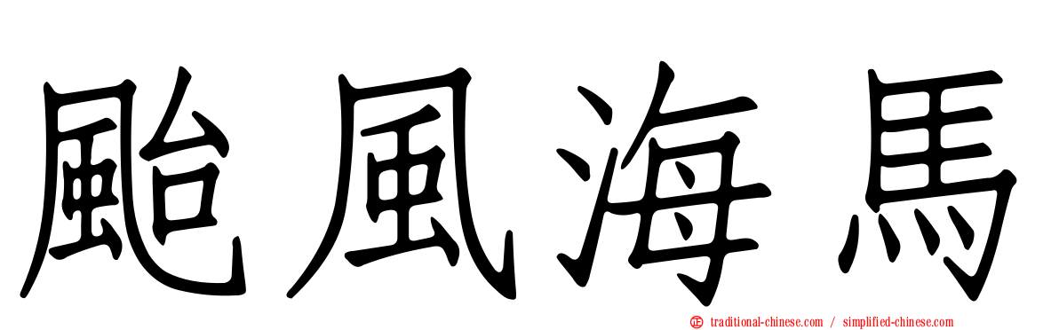 颱風海馬