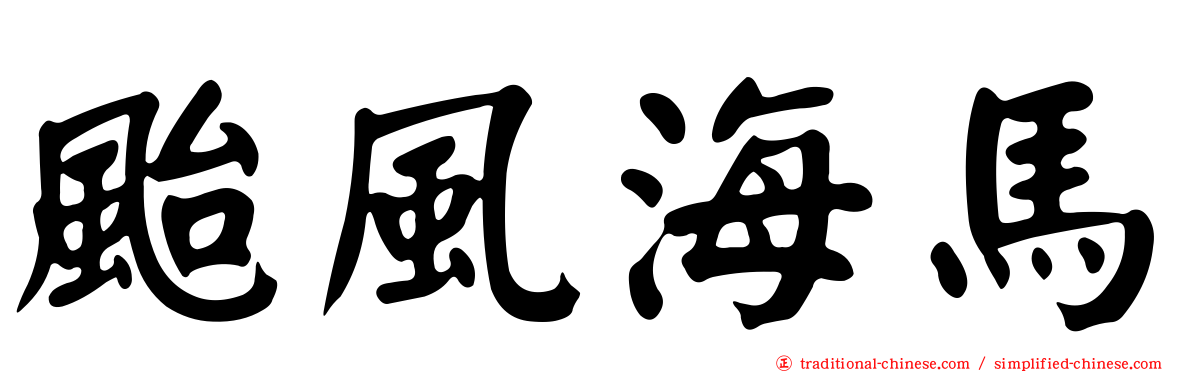 颱風海馬