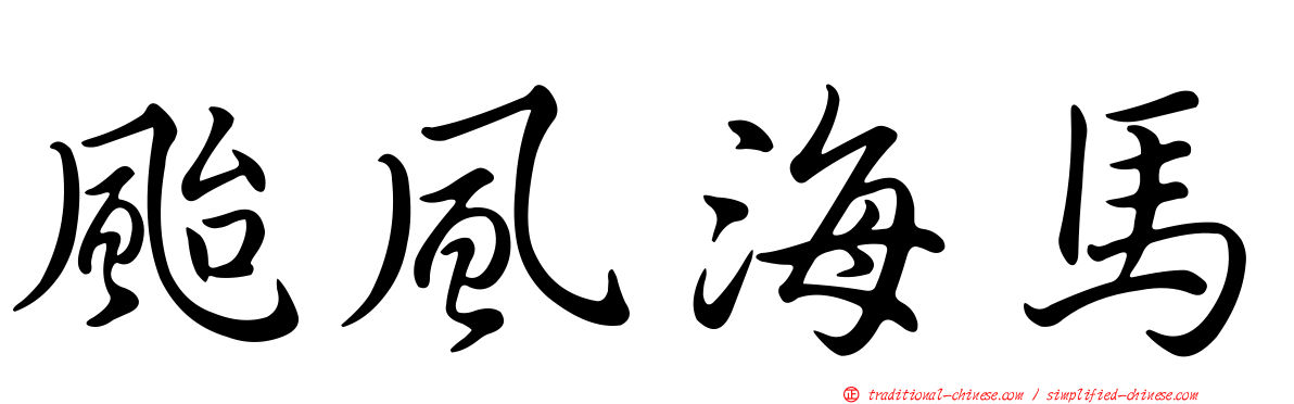 颱風海馬
