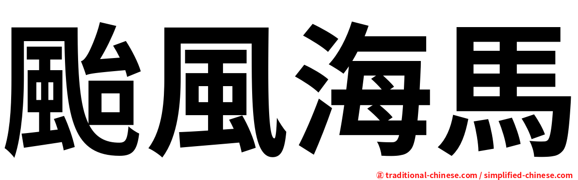 颱風海馬