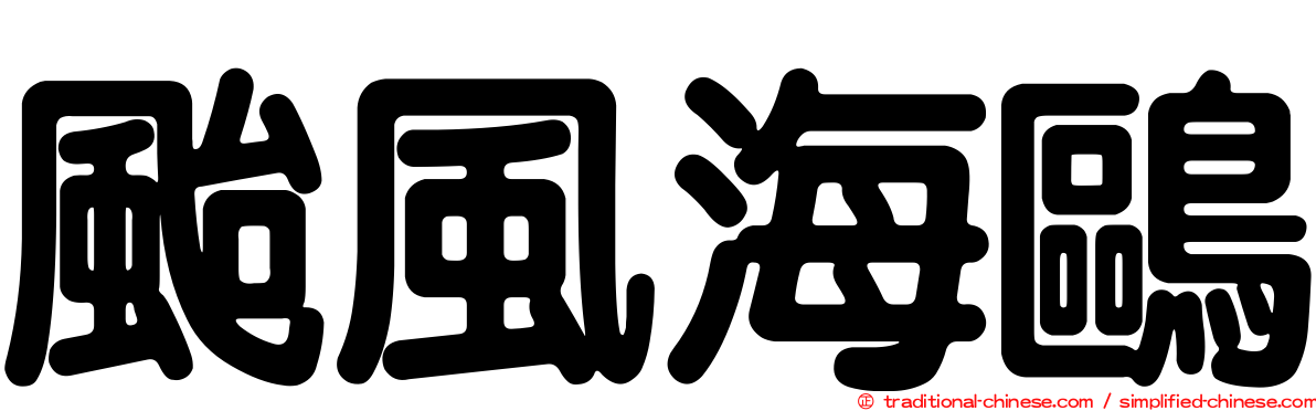颱風海鷗