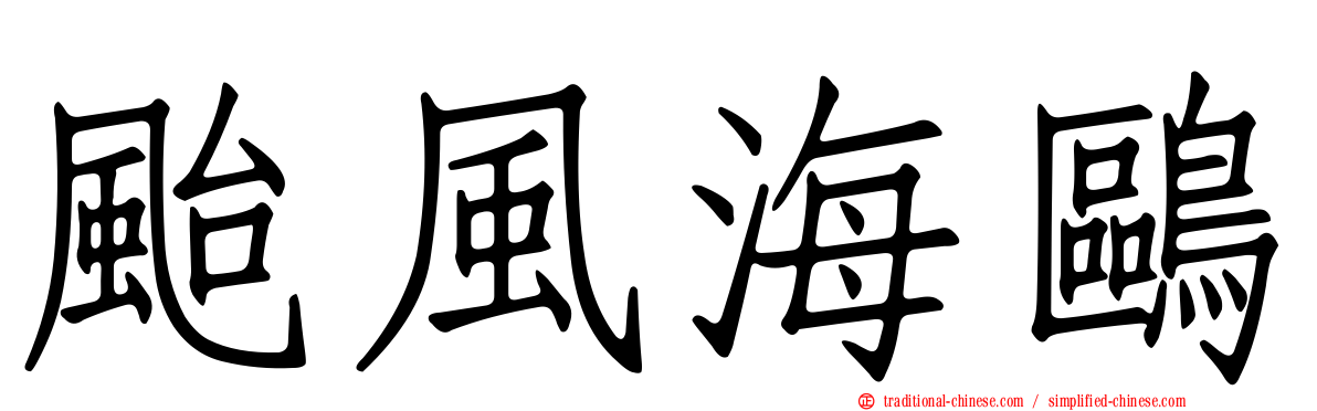 颱風海鷗