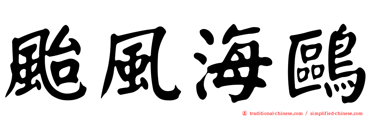 颱風海鷗