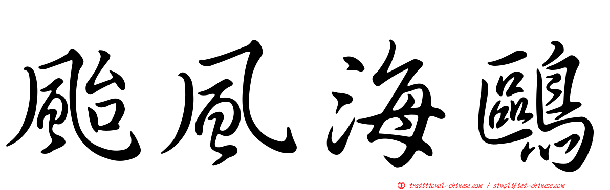 颱風海鷗