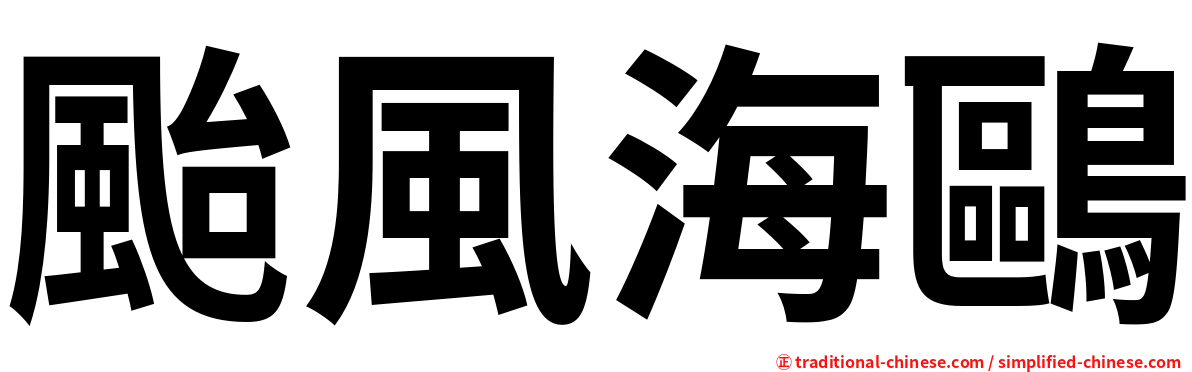 颱風海鷗