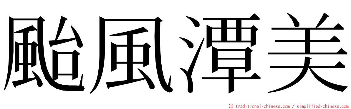 颱風潭美 ming font