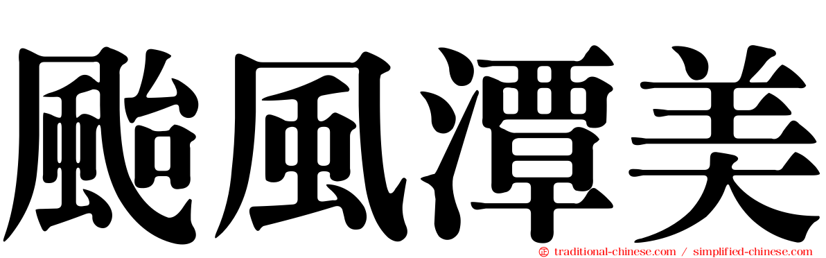 颱風潭美