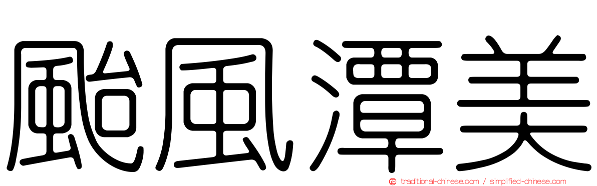 颱風潭美