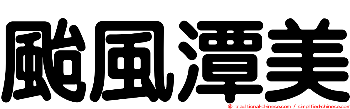 颱風潭美