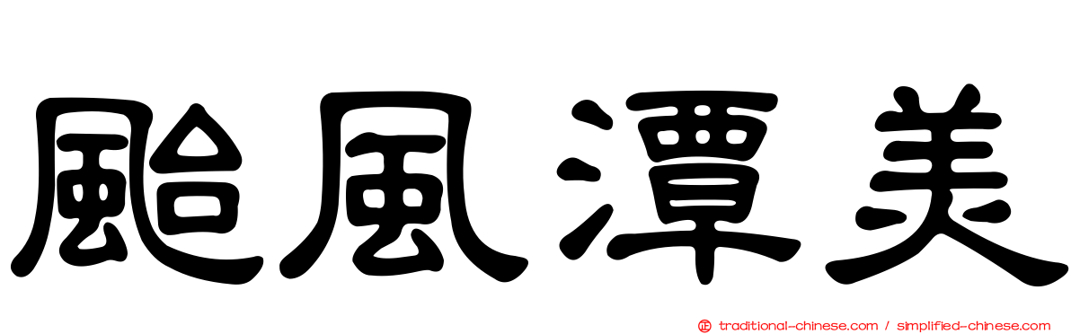 颱風潭美