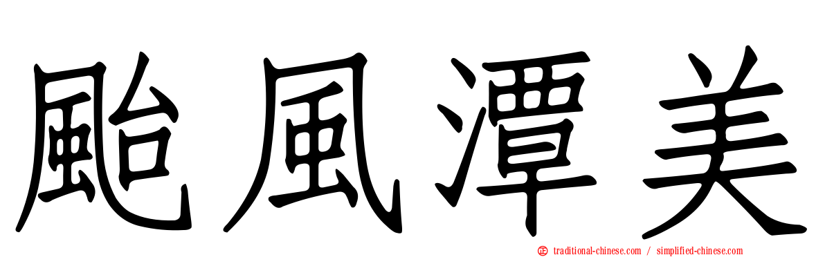 颱風潭美