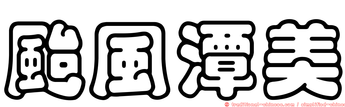 颱風潭美