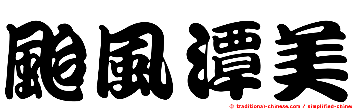 颱風潭美