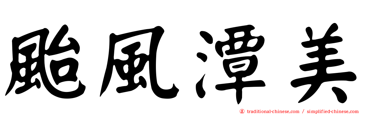 颱風潭美