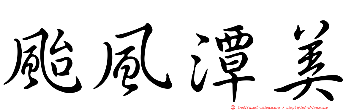 颱風潭美