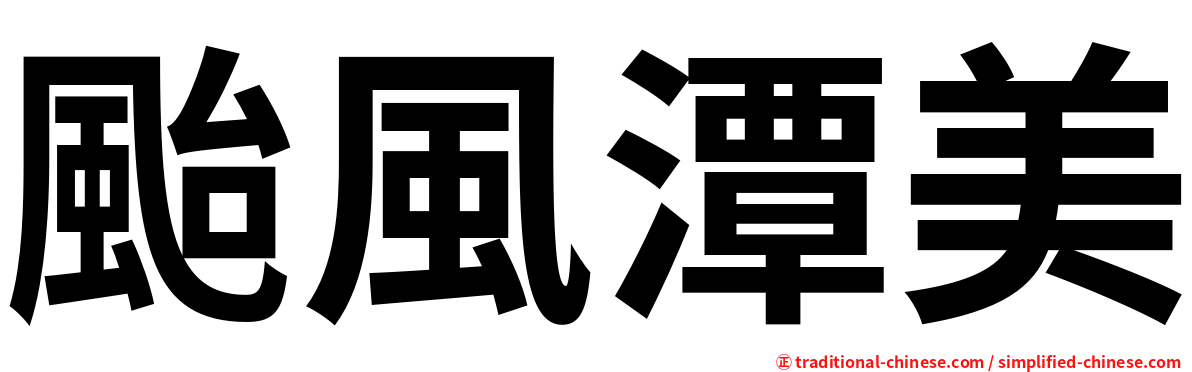 颱風潭美