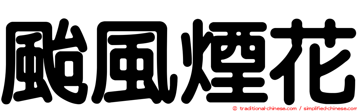 颱風煙花